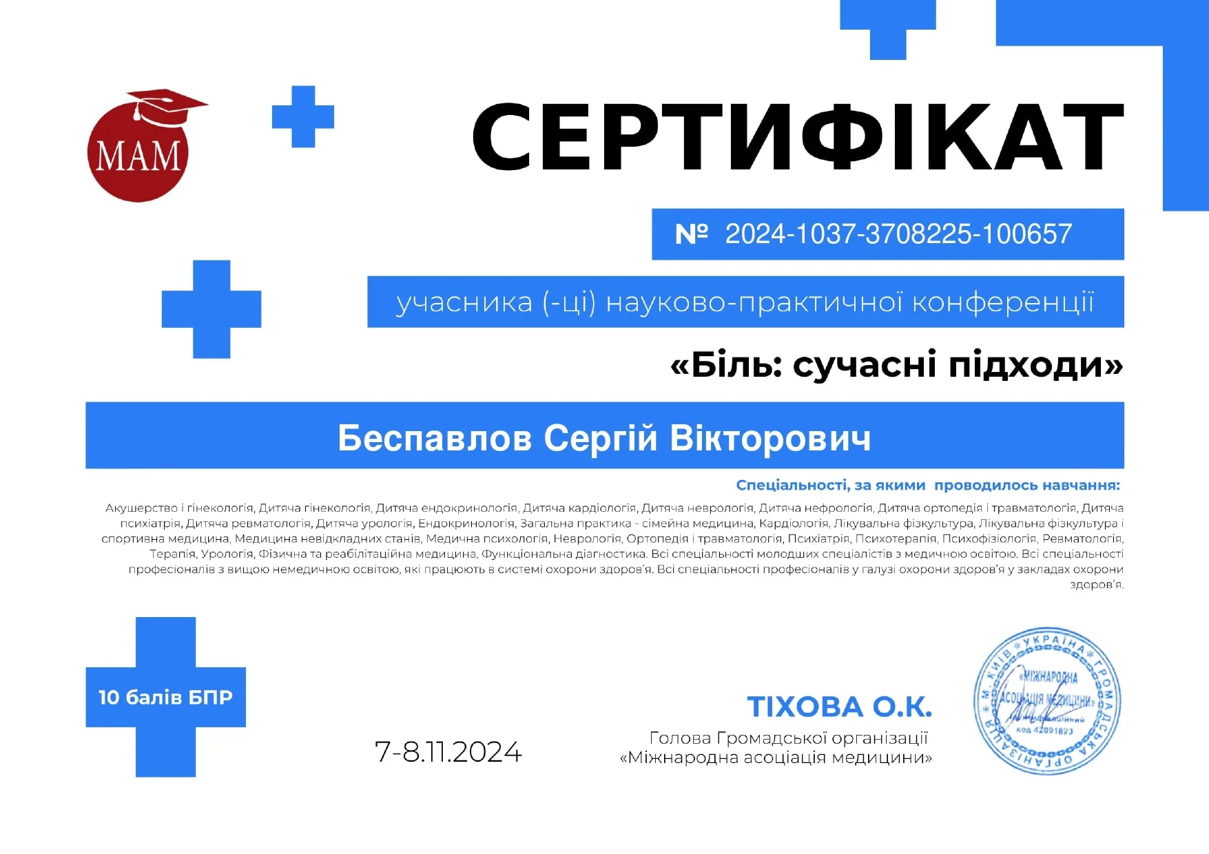 Беспавлов Сергей Викторович